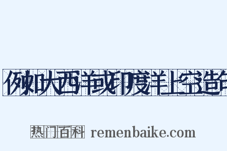 例如大西洋或印度洋上空造句是什么意思的图片